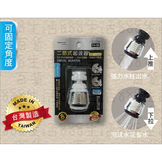 *米諾諾 121279 FA-06 廚房 二節式 二段水流 加大旋轉 360度 臺灣製造 省水 起波器