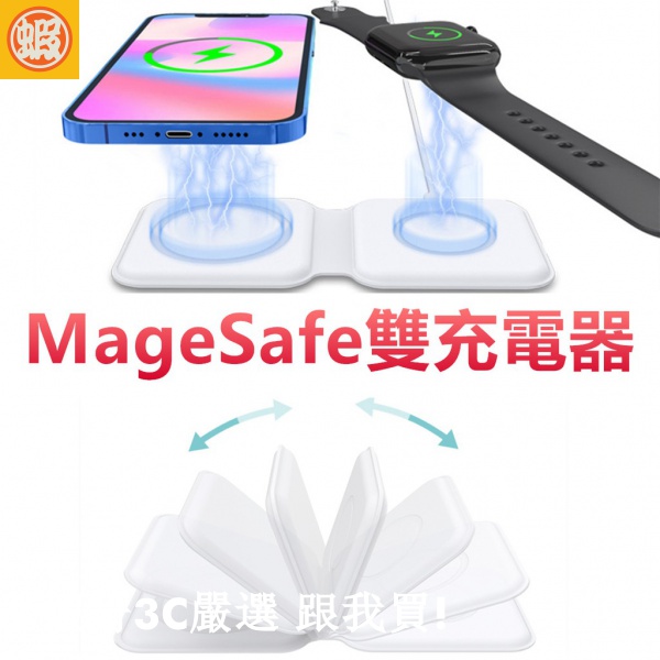 蝦哥| 新款 MagSafe 雙充電器 20W磁吸無線充電盤 iPhone12系列充電 蘋果手機 蘋果手錶 磁吸充電