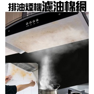 在臺現貨 DIY 排油煙機濾油棉網 廚房 濾網 濾心 排油煙機 臺灣製 濾油棉網 方形 長形【CF22560】