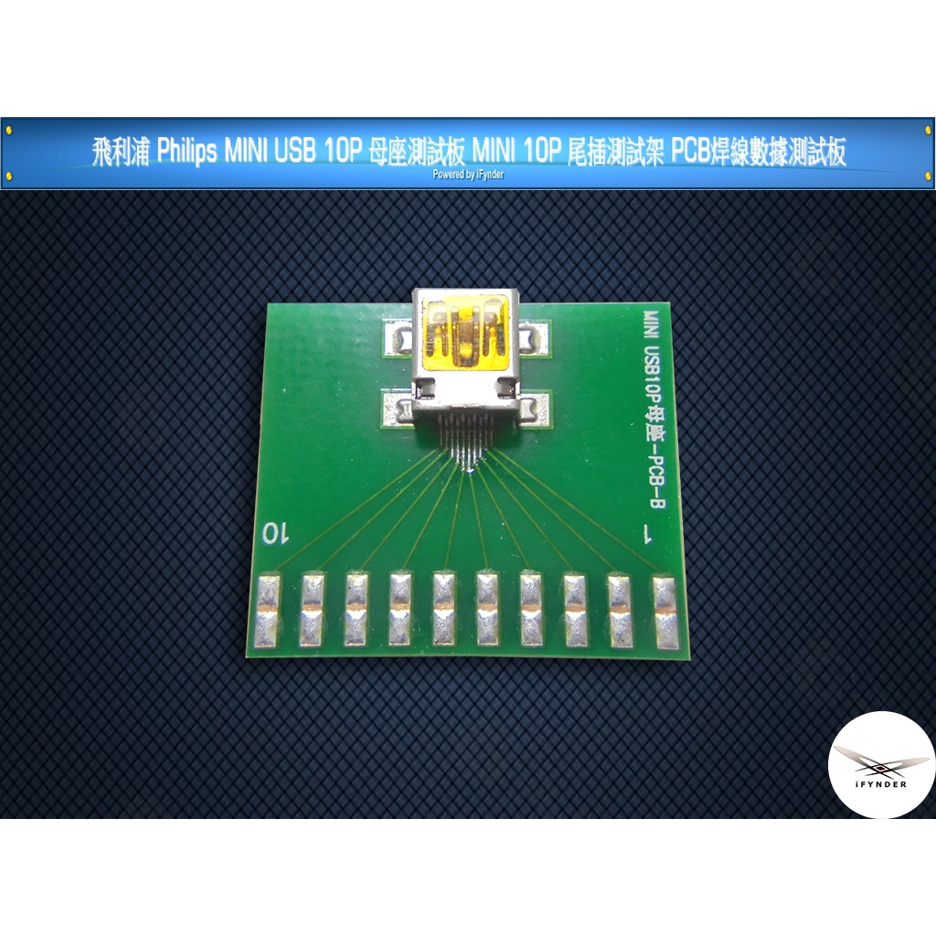 【洋將】飛利浦 Philips MINI USB 10P 母座測試板 MINI 10P 測試架 PCB焊線測試板 $Q