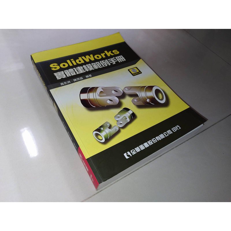 二手書3C ~SolidWorks實體建模範例手冊 高永洲 全華 9789572169568 側面黃斑內頁佳 含光碟