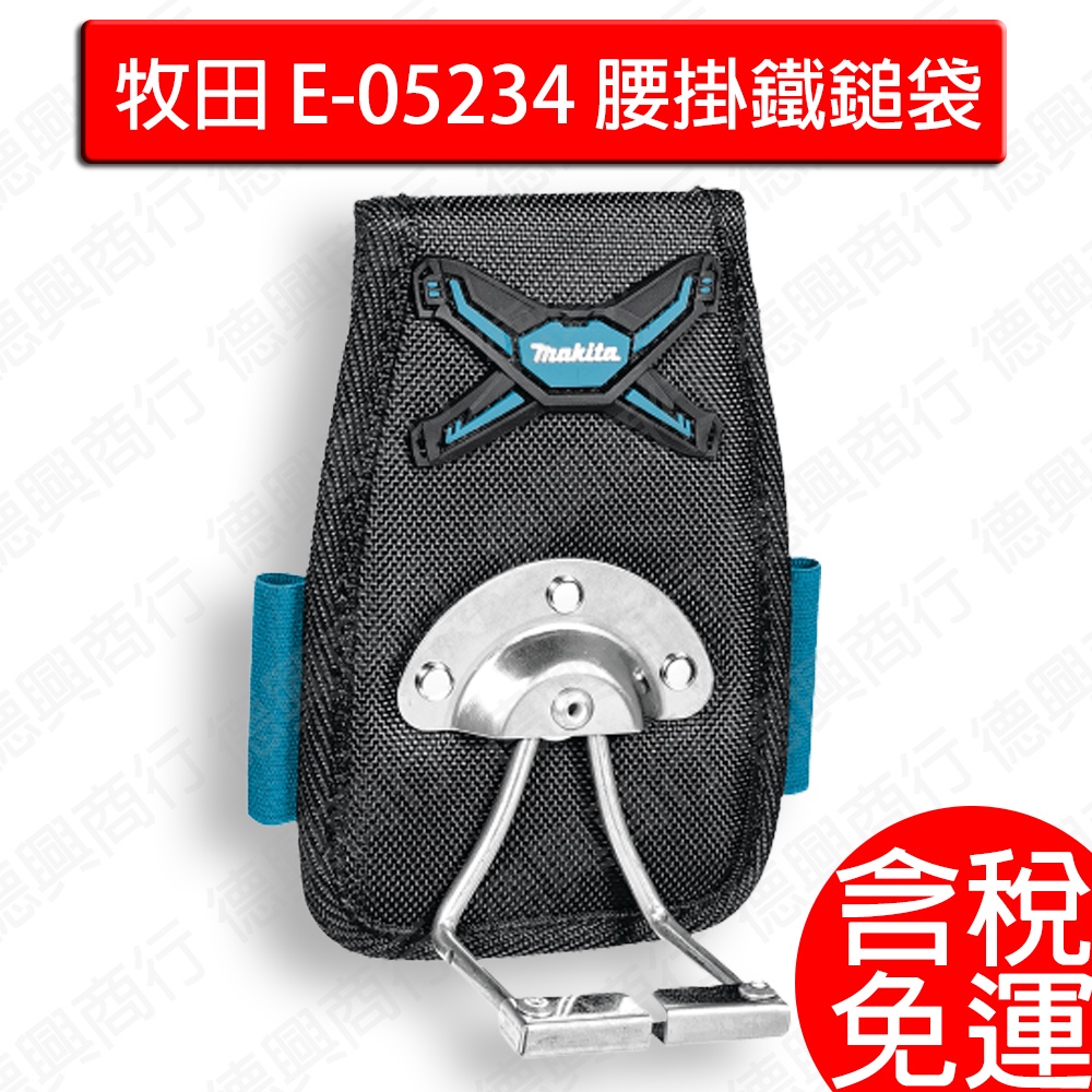 含稅 牧田 makita E-05234 腰掛鐵鎚袋 大口 鐵鎚袋 腰掛 腰掛袋 腰掛工具袋 工具袋 腰包 腰掛包 配件