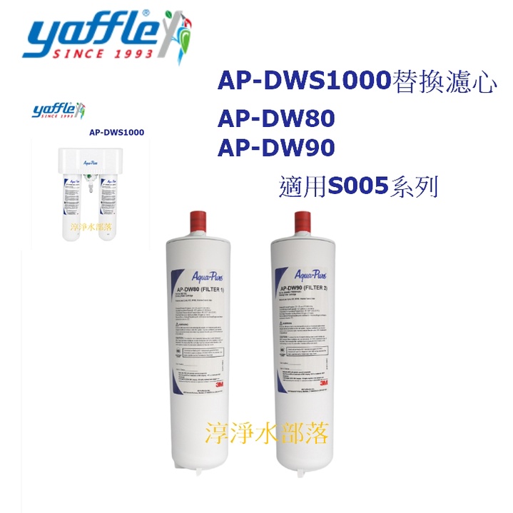 [[淳淨水部落]]亞爾浦 AP-DWS1000 專用濾心AP-DW80/90 3M CUNO 淨水器3M S005通用