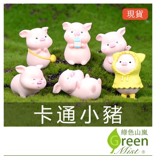 卡通小豬 療癒系 微景觀 拍攝道具 生態瓶裝飾 園藝造景 苔蘚盆栽裝飾 多肉植物裝飾【綠色山嵐】