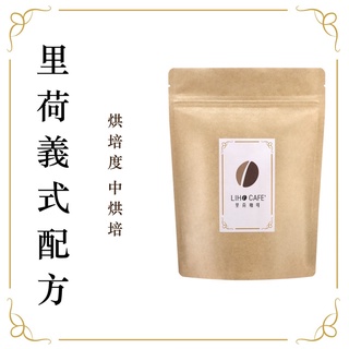 【LIHO CAFE】裡荷咖啡 裡荷義式配方 義式精品豆 中烘培
