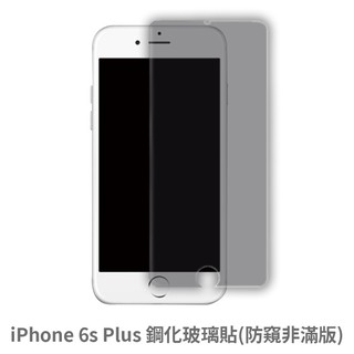 iPhone 6sPlus 防窺 非滿版玻璃貼 保護貼 玻璃貼 抗防爆 鋼化玻璃貼 螢幕保護貼 鋼化玻璃膜