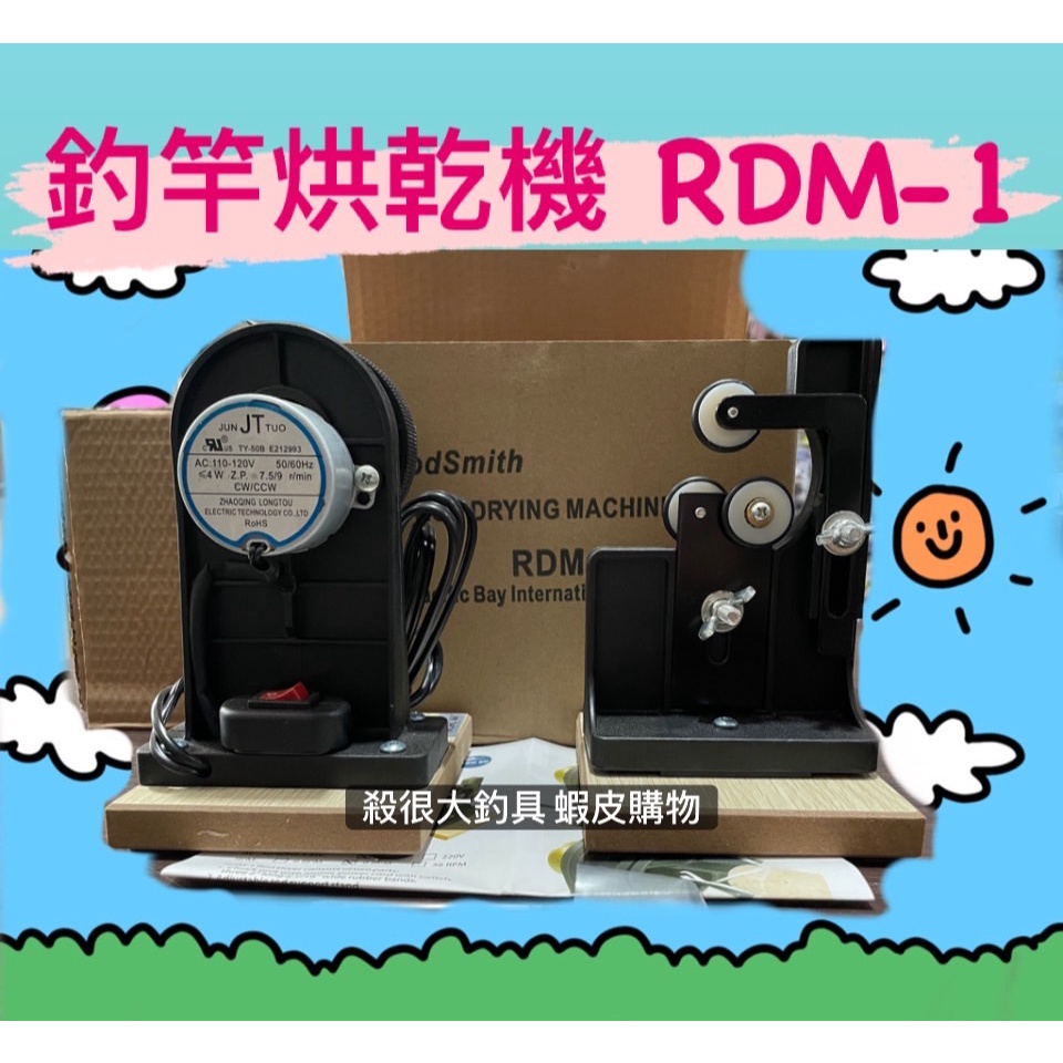 【我最便宜】RDM-1 釣竿烘乾機 乾燥機 風乾機 DIY 手工竿 上膠機 上色機 HEXING【殺很大釣具】