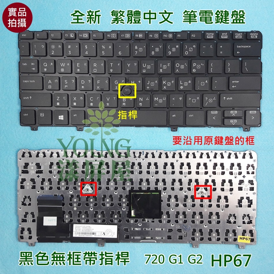 【漾屏屋】含稅 惠普 HP EliteBook 720 G1 G2 / 725 G2 / 820 G1 G2 筆電 鍵盤