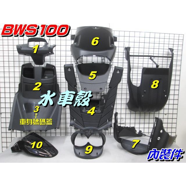 【水車殼】山葉 BWS100 4VP 內裝件 黑色 10項$2400元 小B BWS50 內裝 素材件 BWS 景陽部品