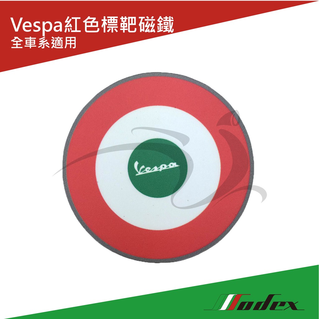 【MODEX】VESPA 偉士牌磁鐵 Vespa紅色標靶 磁鐵