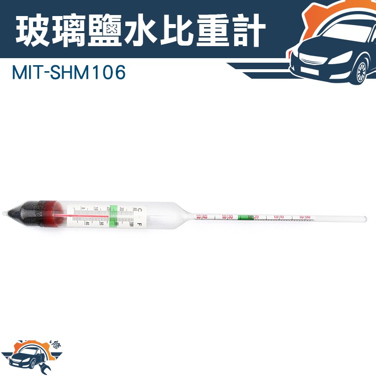 《儀特汽修》MIT-SHM106 比重計 密度計 鹽水計 玻璃浮計 石硫合劑漂浮計