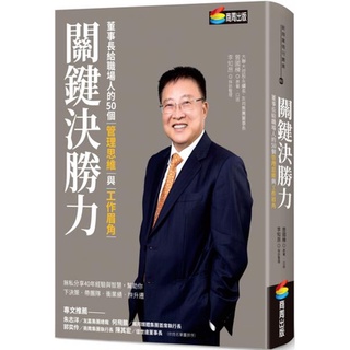 【全新】關鍵決勝力：董事長給職場人的50個管理思維與工作眉角／曾國棟、李知昂／商周出版／9786263181878