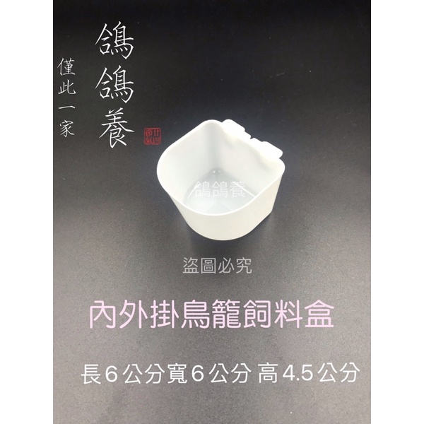 「鴿鴿養」台灣現貨 小鳥籠子飼料盒 防潑撒飼料盒鴿子站架鴿子固定器喂水壺保健盒 鴿子站腳鸚鵡站架