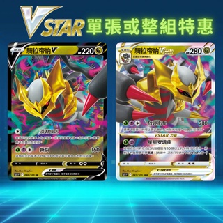 寶可夢卡牌 PTCG VSTAR S11F 中文 正版 最新彈 迷途深淵 騎拉帝納V 騎拉帝納VSTAR 一組兩張