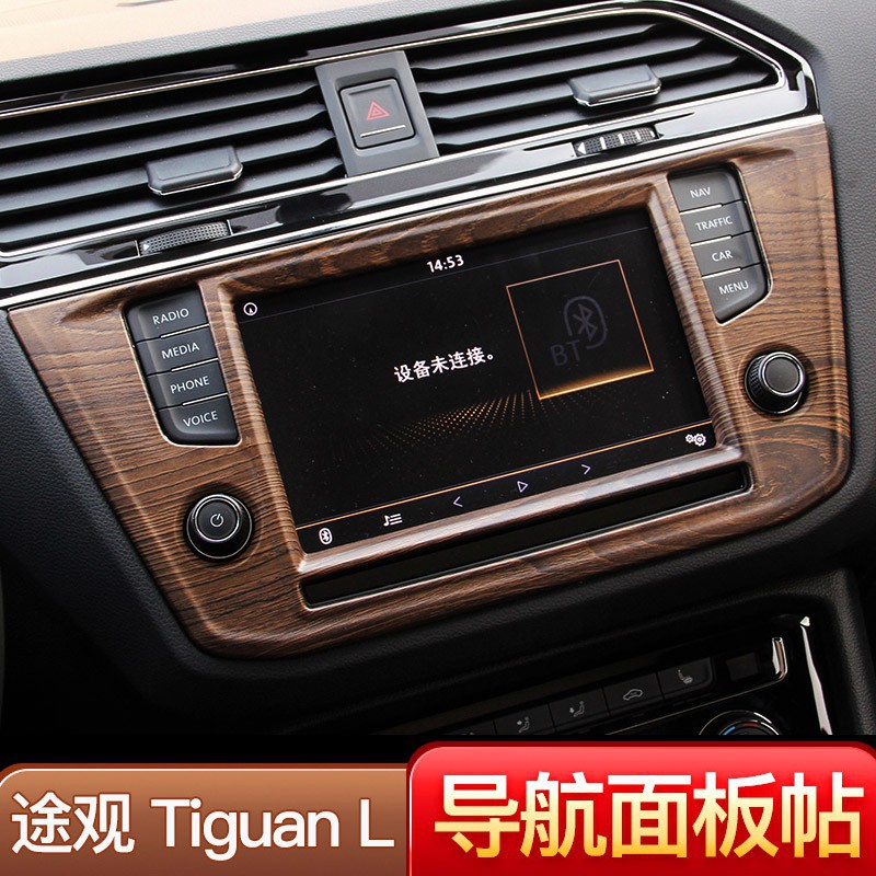 Volkswagen福斯Tiguan/2017-18款大眾途觀L中控臺導航面板裝飾條桃木紋內飾改裝專用配件