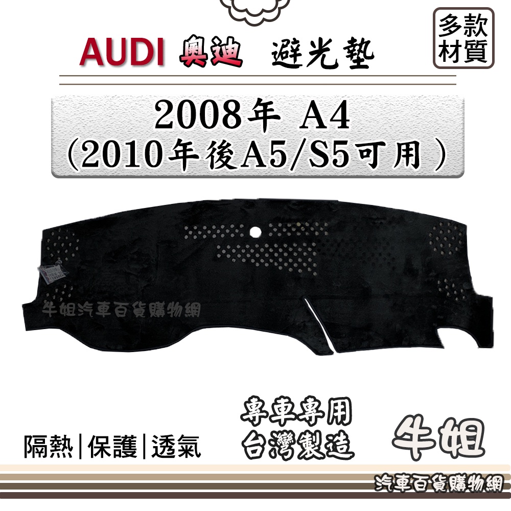 ❤牛姐汽車購物❤ AUDI 奧迪【2008年 A4 (2010年後A5/S5可用）】避光墊 全車系 儀錶板 避光毯 隔熱