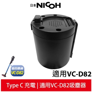 【日本NICOH】 輕量手持直立兩用無線吸塵器 VC-D82 專用電池