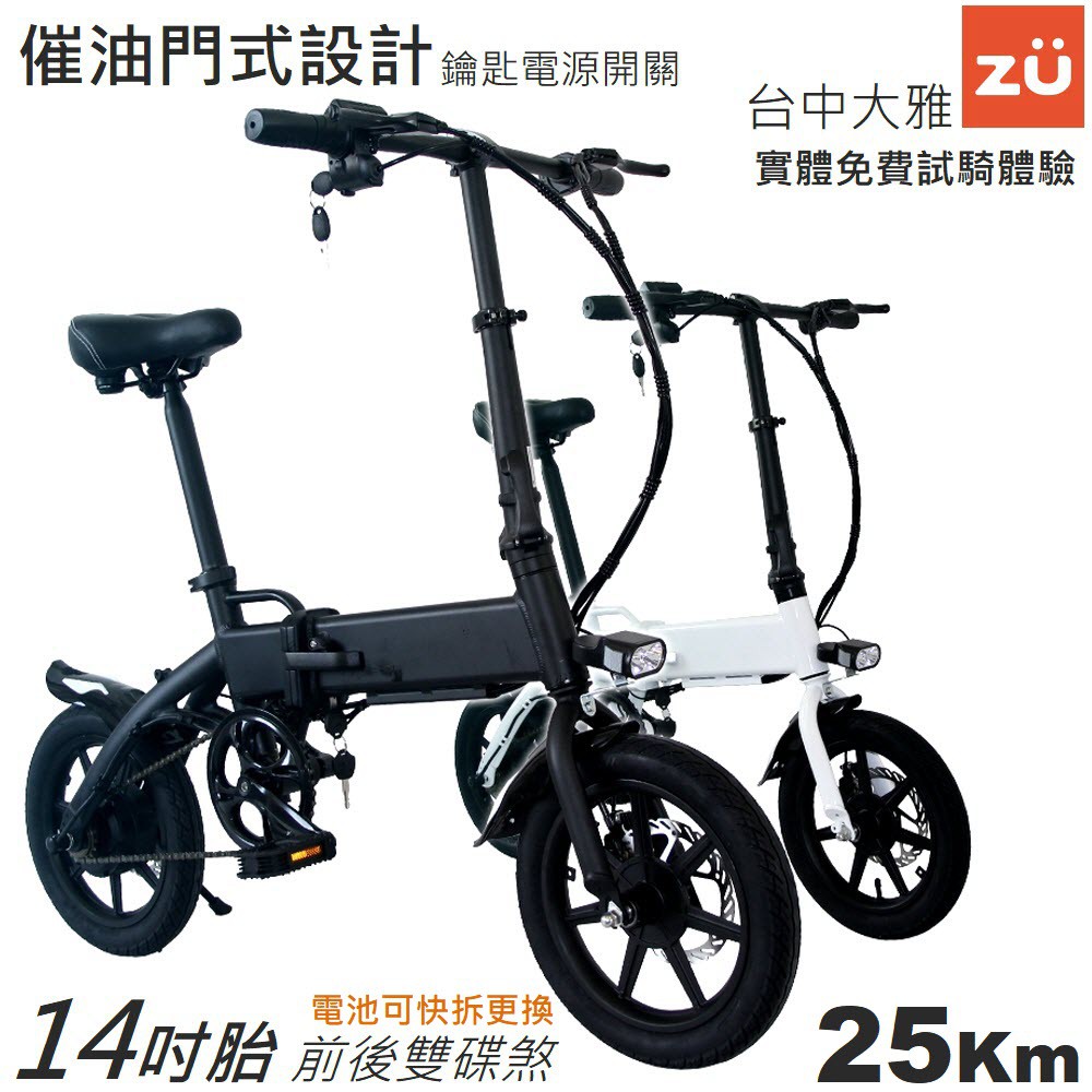 電動自行車 14吋 續航約30公里 36V 8AH 快拆電池設計 代駕 電動小折 電動摺疊車 電動腳踏車 ZU X10