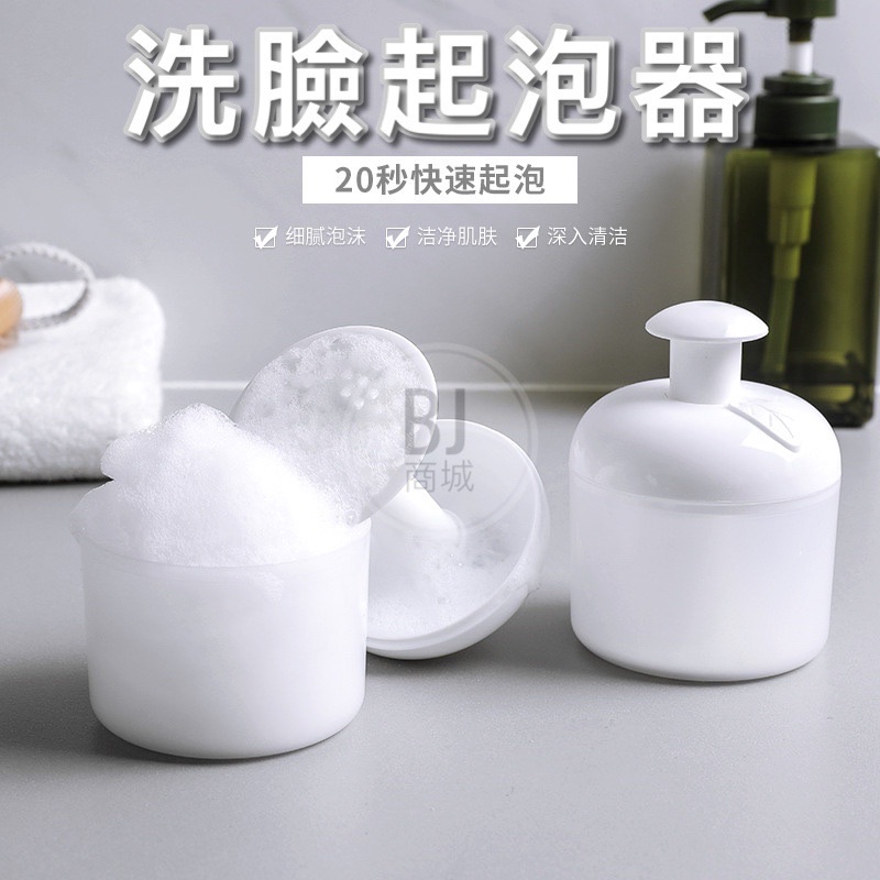 ［BJ商城］洗臉起泡器 起泡器 洗面乳起泡器 洗臉神器 泡泡器 發泡器 泡泡洗面乳器 臉部清潔打泡器 按壓式