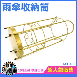 《頭手汽機車》可掛摺疊傘架 置物鐵架 小鐵架 瀝水架 收納架子 展示架 簡約設計 MIT-AR3 收納盒 雨傘架