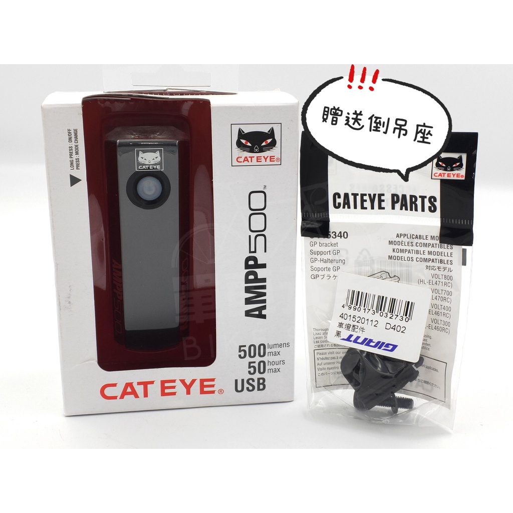 【單車元素】CATEYE AMPP500 (贈送倒吊座) 充電型 前燈 頭燈 自行車車燈 500流明