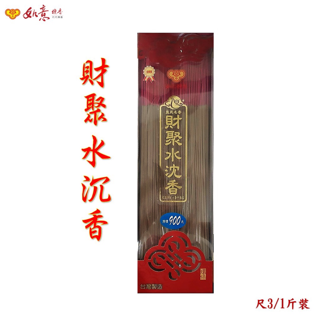 如意檀香 財聚水沉香 尺3立香線香拜拜禮佛煙供敬神台灣香機械香 蝦皮購物