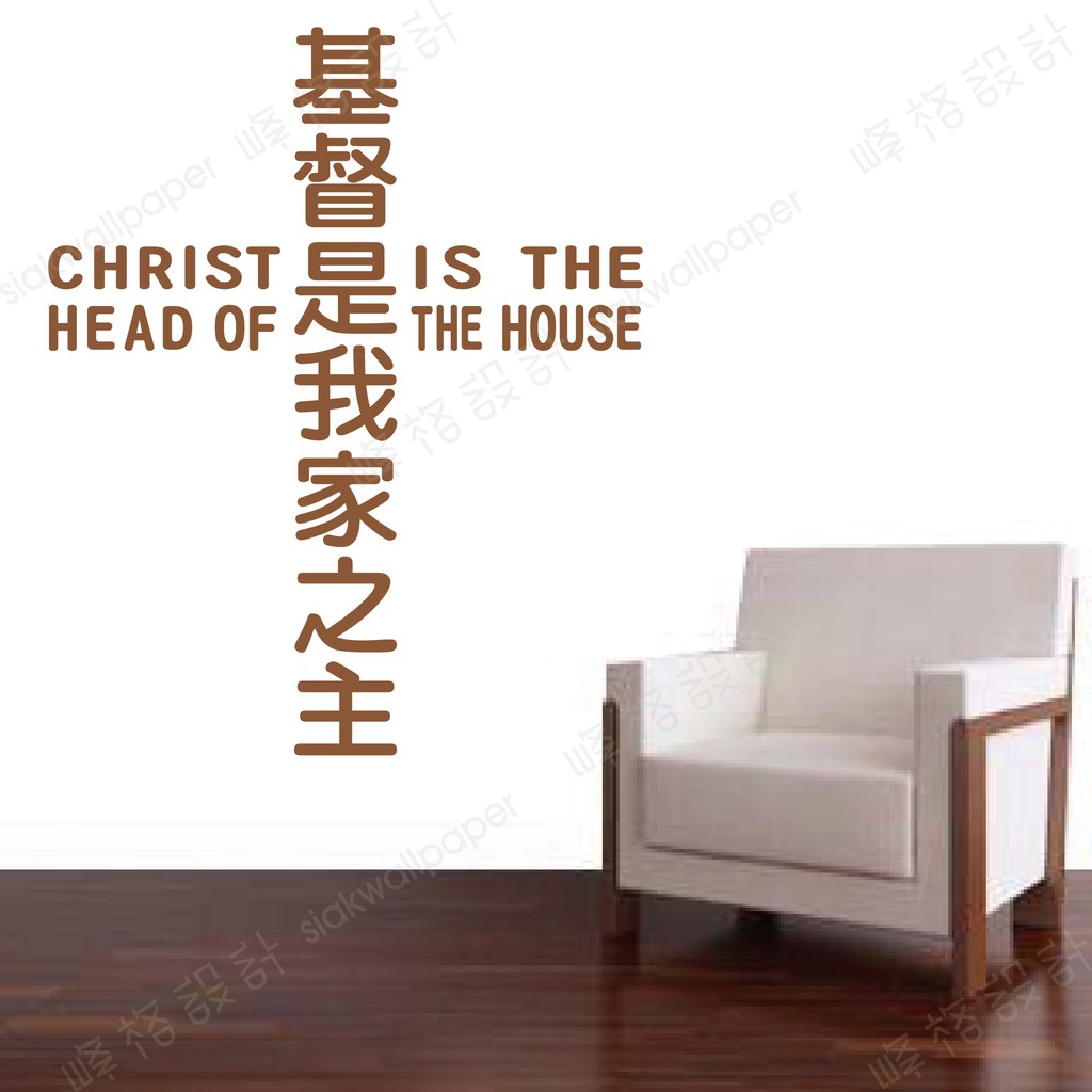 峰格壁貼〈基督是我家之主 /Q013XL〉 XL尺寸賣場 十字架 聖經 基督教 讚美詩詞 耶穌  教會聖經金句佈置 牆貼