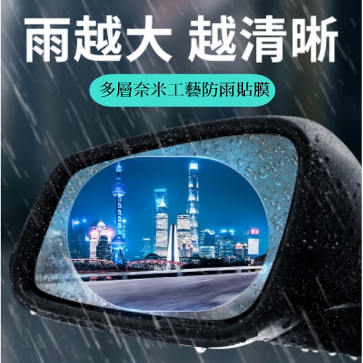 汽車防雨膜 後視鏡 2片 防霧膜 防眩光 微奈米塗層 汽機車專用 後視鏡 側窗 防水膜