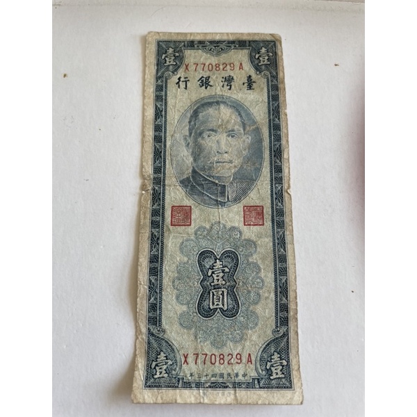 絕版民國43年台灣銀行壹圓(藍色 生日鈔號 稀少）