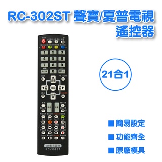 【低價】RC-302ST 聲寶/夏普液晶電視遙控器 全系列支援