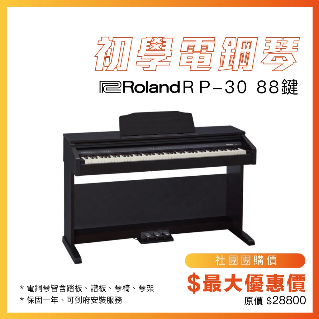 【傑夫樂器行】現貨 Roland RP30 88鍵 電鋼琴 滑蓋式電鋼琴 數位鋼琴 鋼琴 RP-30 FP-30X 保固