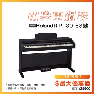 【傑夫樂器行】現貨 Roland RP30 88鍵 電鋼琴 滑蓋式電鋼琴 數位鋼琴 鋼琴 RP-30 FP-30X 保固