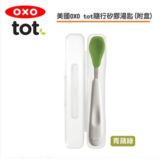 【美國 OXO】tot隨行矽膠湯匙-青蘋綠/海軍藍/靚藍綠/莓果粉(盒)