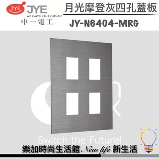 中一電工 JY-N6404-MRG 月光系列 摩登灰（JY-M6404-MRG）二聯 四孔面板【樂加生活館】