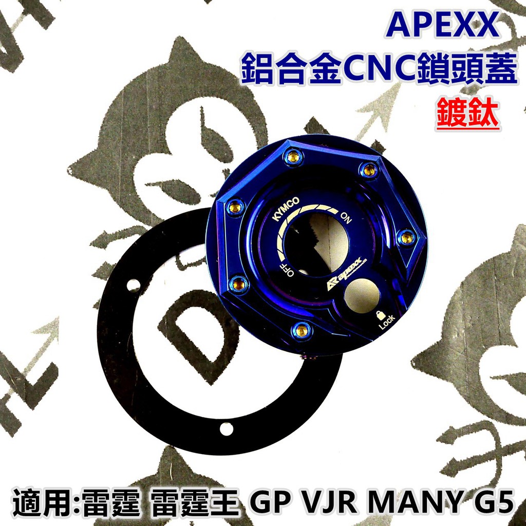 APEXX | 鎖頭蓋 鎖頭外蓋 鎖頭飾蓋 鍍鈦 適用於 雷霆 G5 GP VJR MANY 雷霆王 NIKITA 30