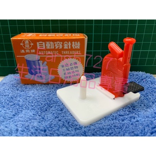 通用牌 自動穿針機 穿針片 自動穿線器 穿線器 引線器 裁縫工具 穿針工具 裁縫用品