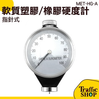 《交通裝置網購社》橡膠硬度測試器 硬度檢測 橡膠製品 標準硬度 數顯式 硬度計 硬度 精密儀器ACD型 MET-HG-A