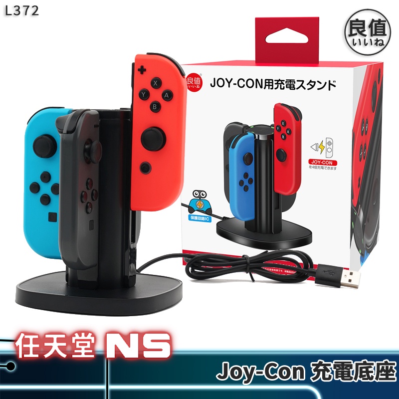 良值 Switch JC 充電座 L372 現貨 NS 控制器 底座 Joycon 充電底座 座充