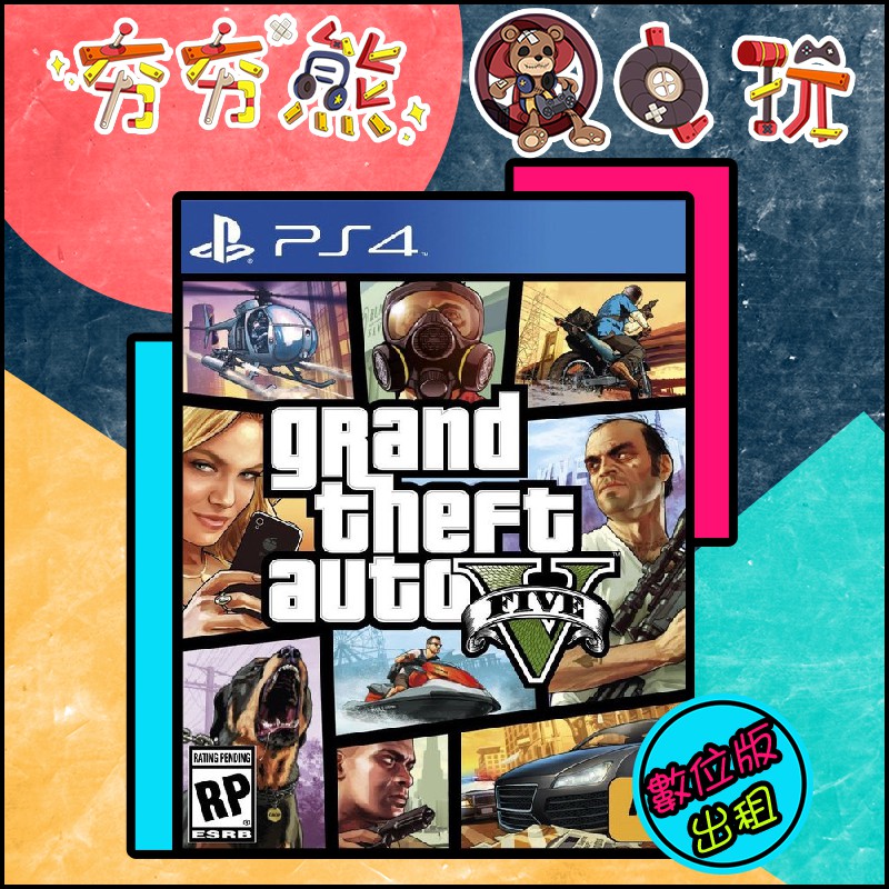【夯夯熊電玩】 PS5&amp;PS4 ⚡ 俠盜獵車手5 GTA5 🀄 出租 (數位版)