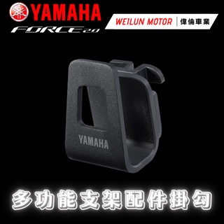 【偉倫精品零件】Force 2.0 AUGUR 原廠精品 多功能支架配件掛勾 Yamaha 原廠改裝品 掛勾 支架