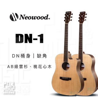 【搖滾玩家樂器】全新免運｜ Neowood Swiftly系列 DN-1 DN-1C ｜ 附琴袋 木吉他 吉他 DN桶身