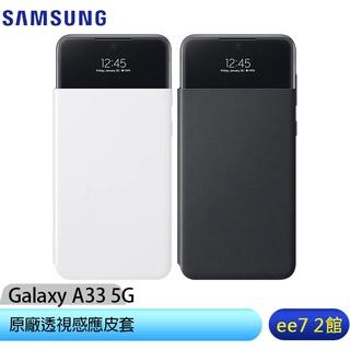 限時促銷 SAMSUNG Galaxy A33 5G 原廠透視感應皮套(EA336) [ee7-2]