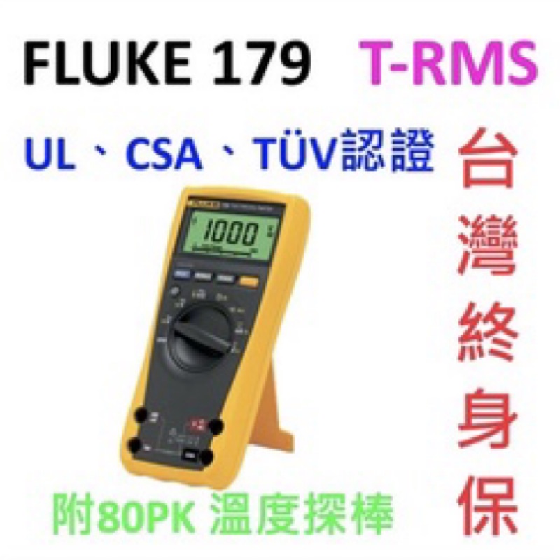 [全新] Fluke 179 T-RMS / 三用電表 / 最新生產 / 可刷卡