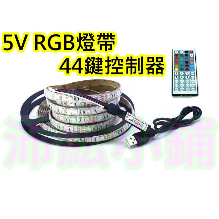 5V RGB燈帶控制器【沛紜小鋪】USB接頭44鍵燈帶控制器 5V RGB七彩燈帶 RGB軟條燈控制器