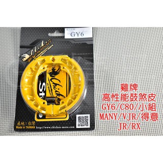 雞牌 CHICKEN 煞車皮 鼓煞 適用於 GY6 JR VJR MIO RX110 MANY IRX C80 KIWI