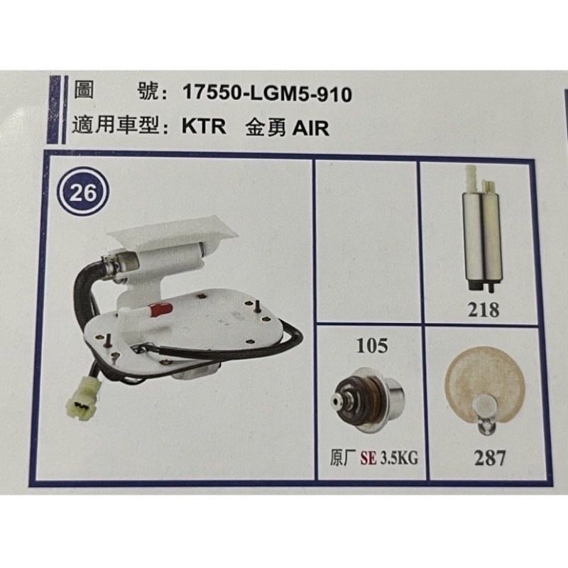 🎈光陽 KYMCO KTR150 金勇 AIR150 噴射 汽油泵 汽油幫浦 汽油泵總成 燃油幫浦 燃油泵浦 LGM5