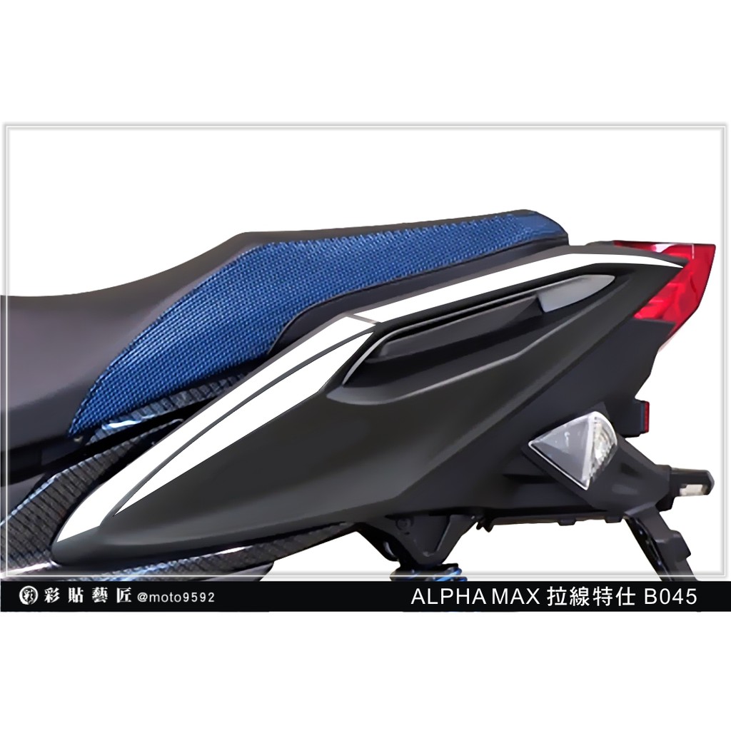 彩貼藝匠 ALPHA MAX 車身側 拉線 B045 (20色)(一對) 阿法 MAX 車膜貼紙