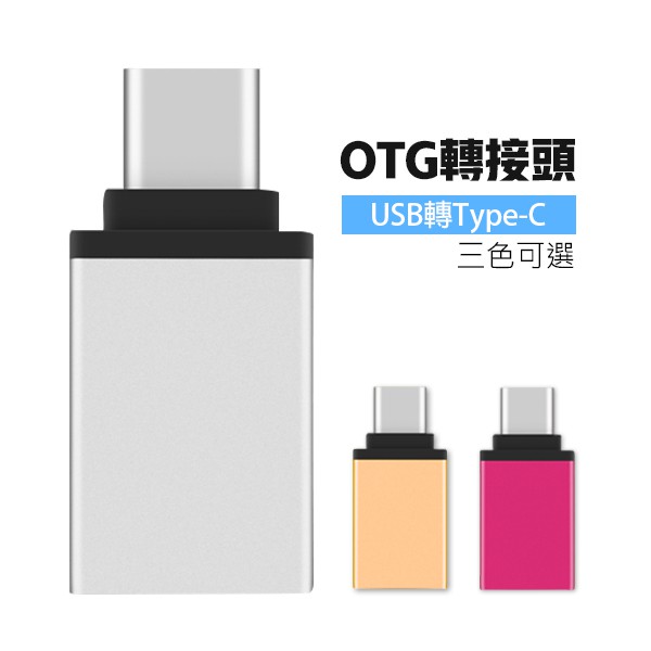 USB 3.0 轉 Type-c 手機 轉接頭 OTG 隨身碟 公轉母 轉接器 鋁合金 3色可選