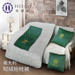 Hilton希爾頓-義大利短絨抱枕被 兩用抱枕被毯-深綠(B0845-G)