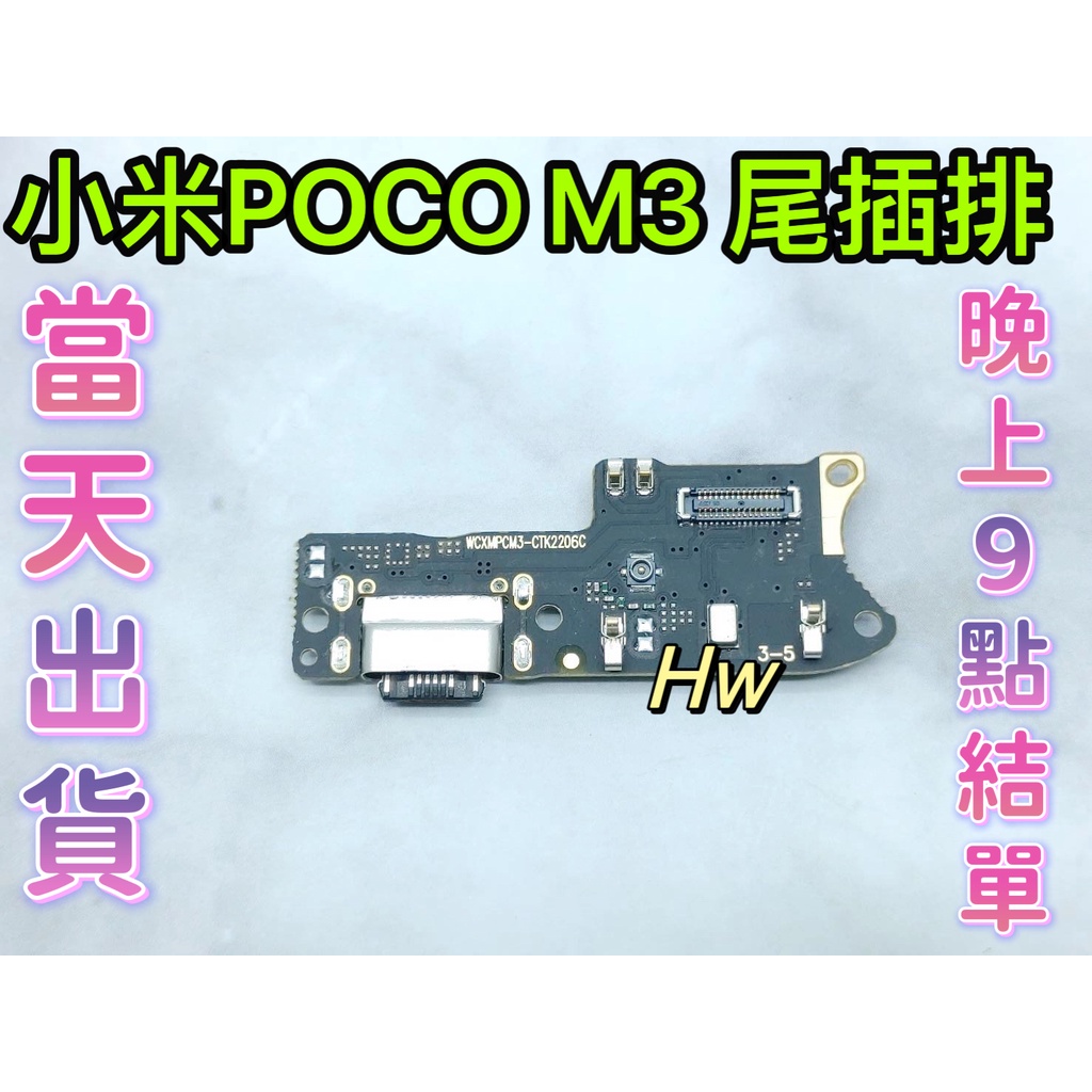 【Hw】小米POCO M3 尾插排線 無法充電 充電排線 充電孔壞 維修零件
